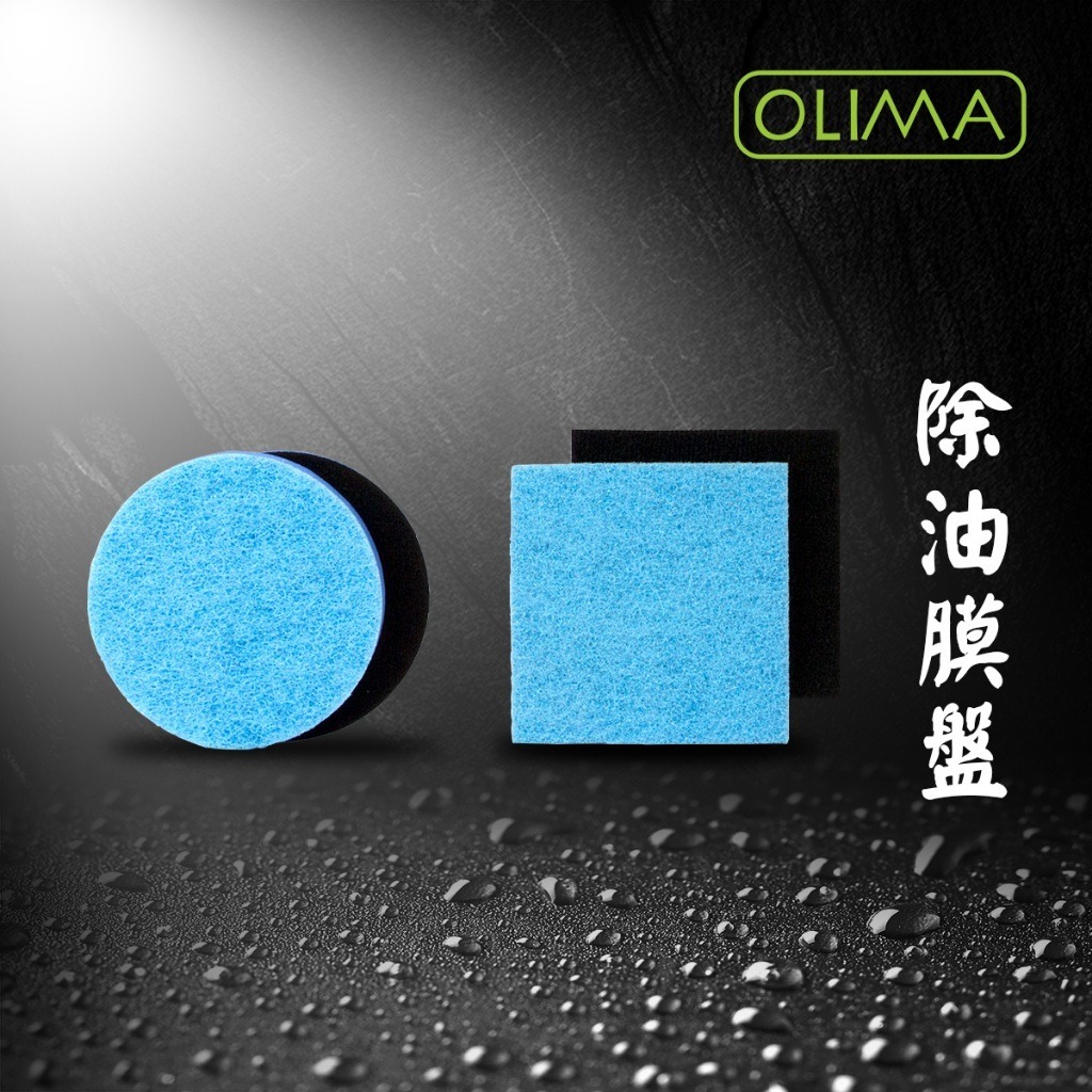OLIMA 藍色玻璃油膜拋光盤 3~6吋