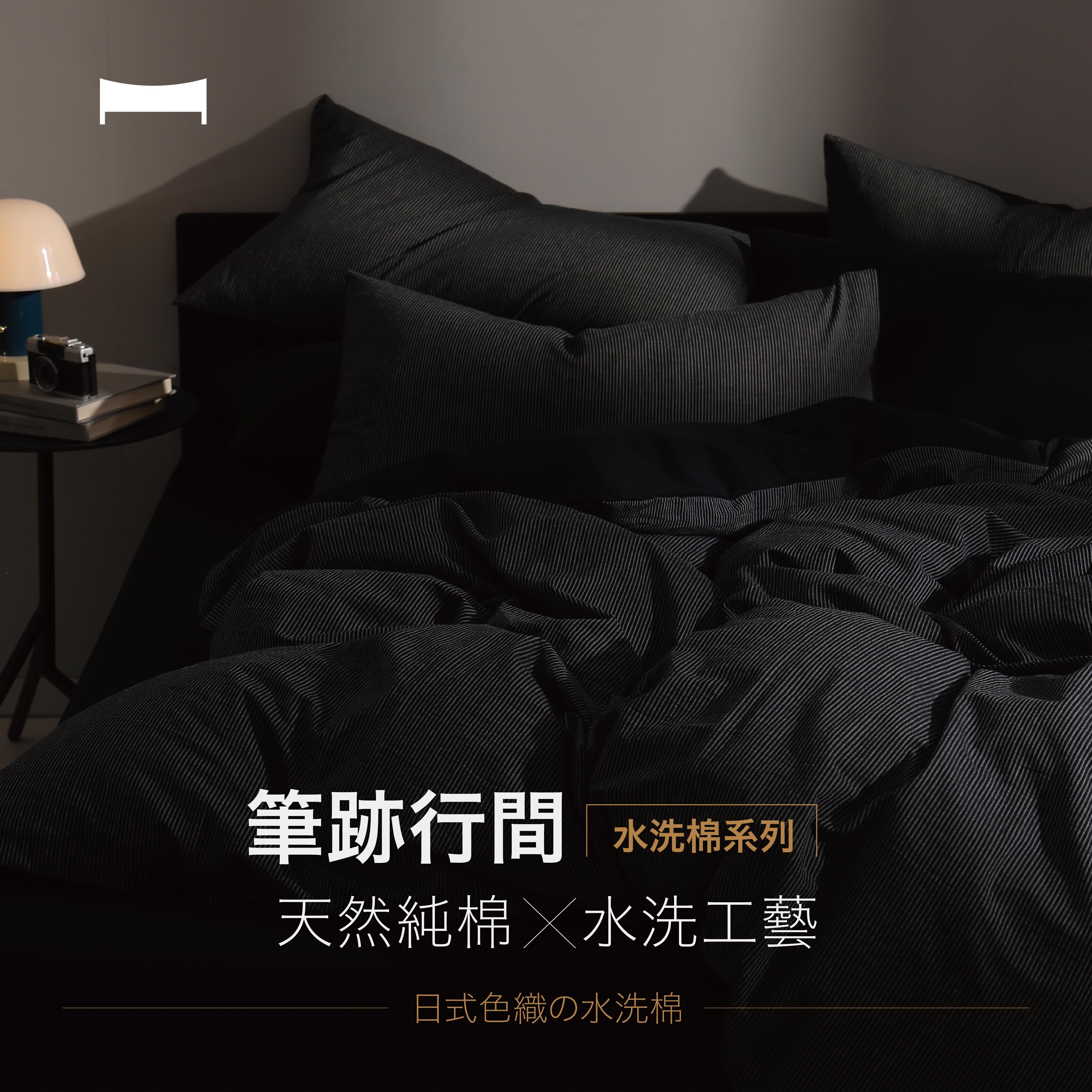 水洗棉系列 ｜台灣製 『筆跡の行間』黑灰風格 黑色系 色織系列 低調沉穩 床包被套組