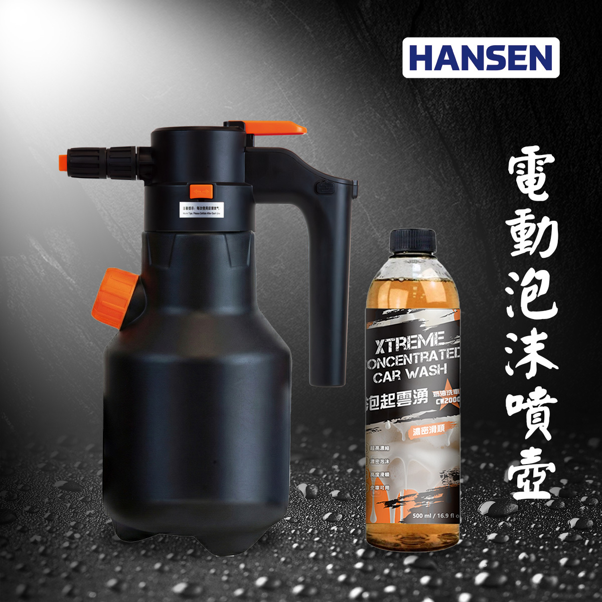 優惠特價~HANSEN AFS電動泡沫噴壺