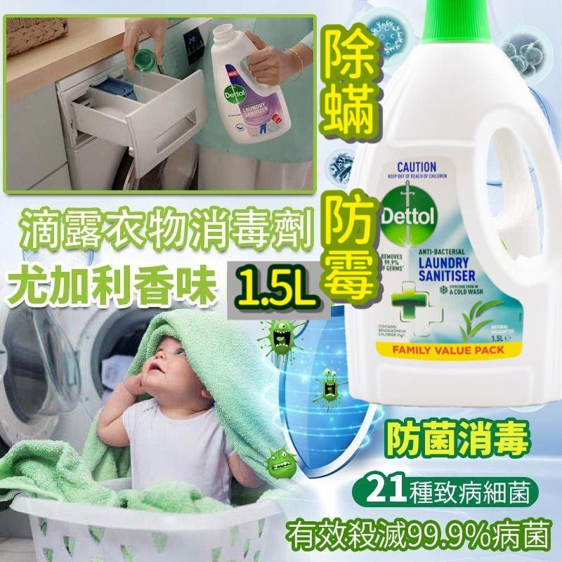 【預訂】AW012110 Dettol 滴露衣物消毒劑尤加利香味 1.5L