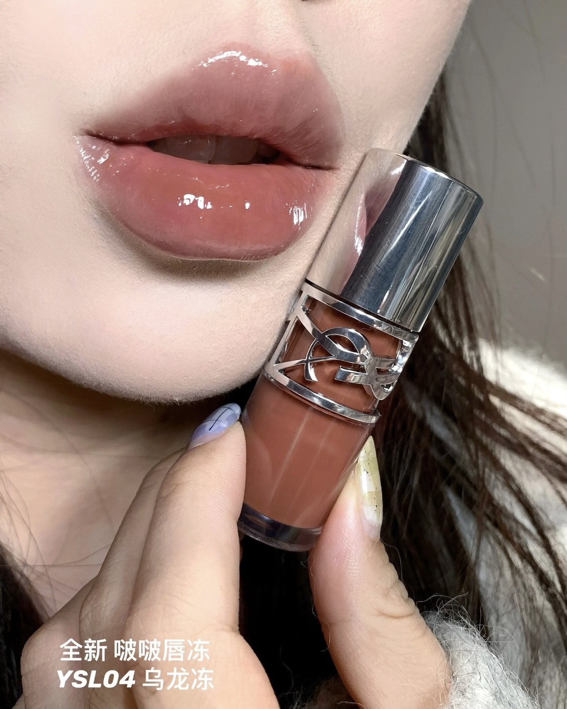 <超搶手>YSL 聖羅蘭 情挑誘光 嫩唇凍 口紅 暖茶凍 04