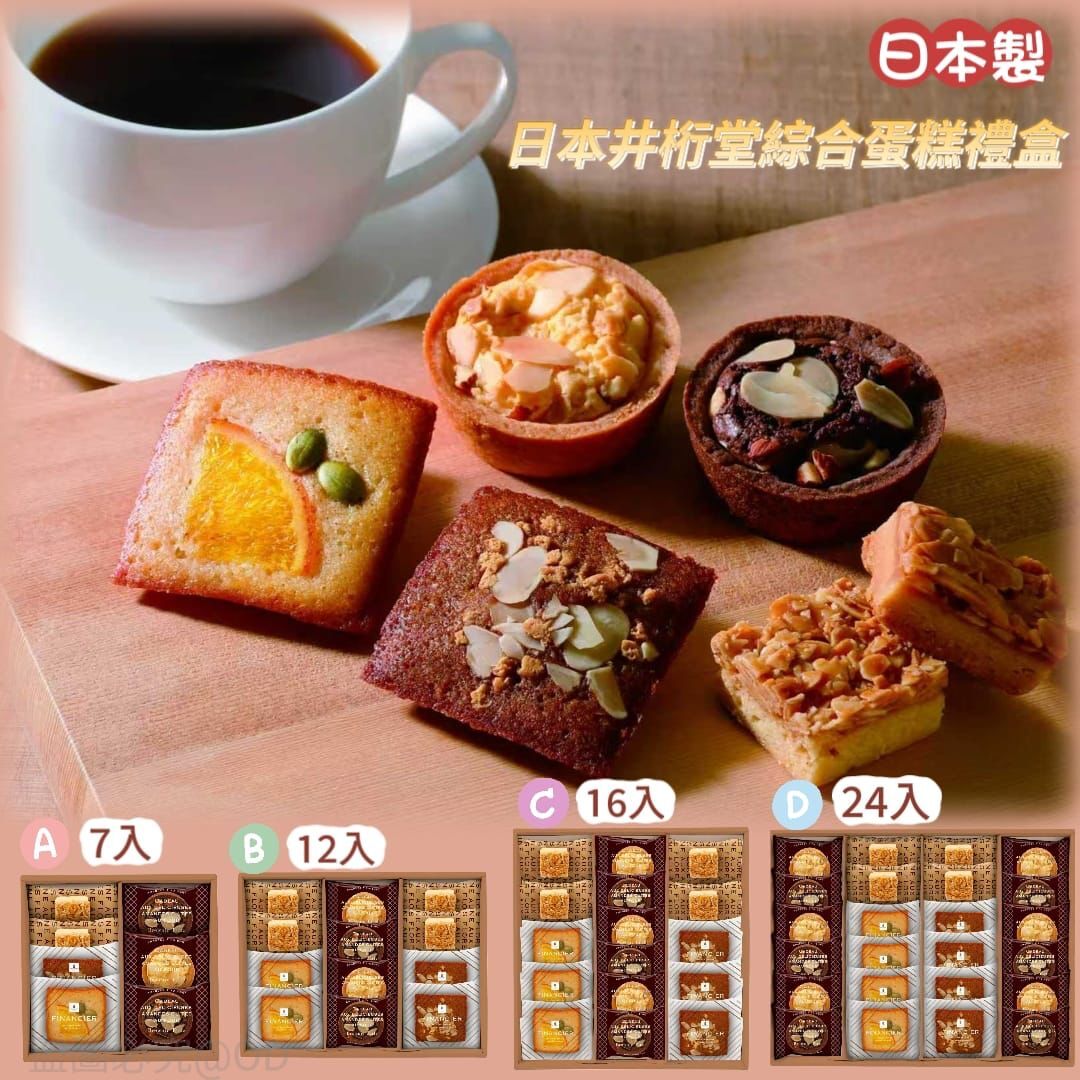 日本井桁堂綜合蛋糕禮盒
