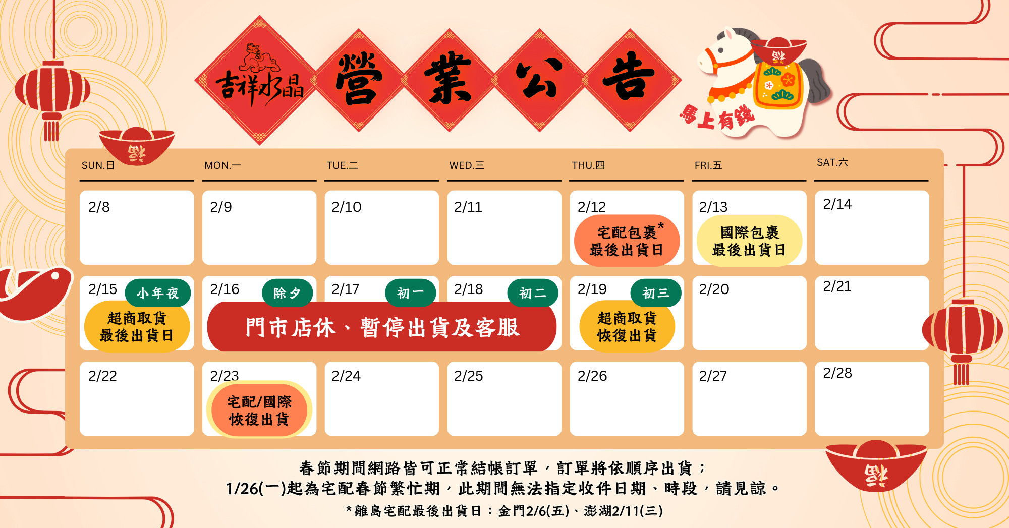 春節營業公告