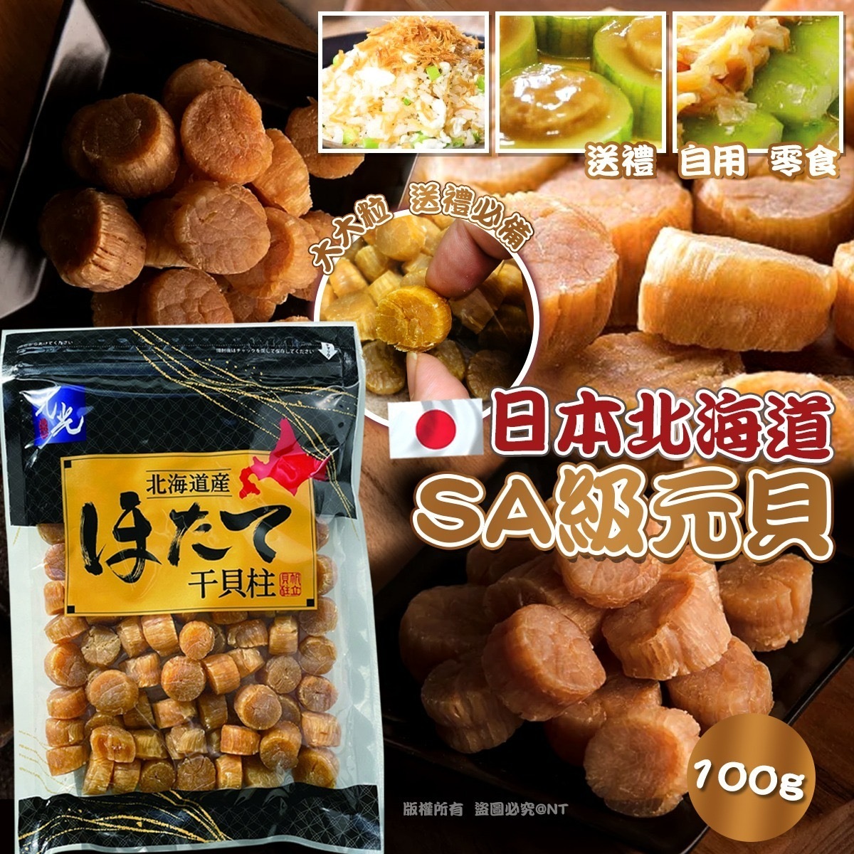 日本北海道SA級元貝100g