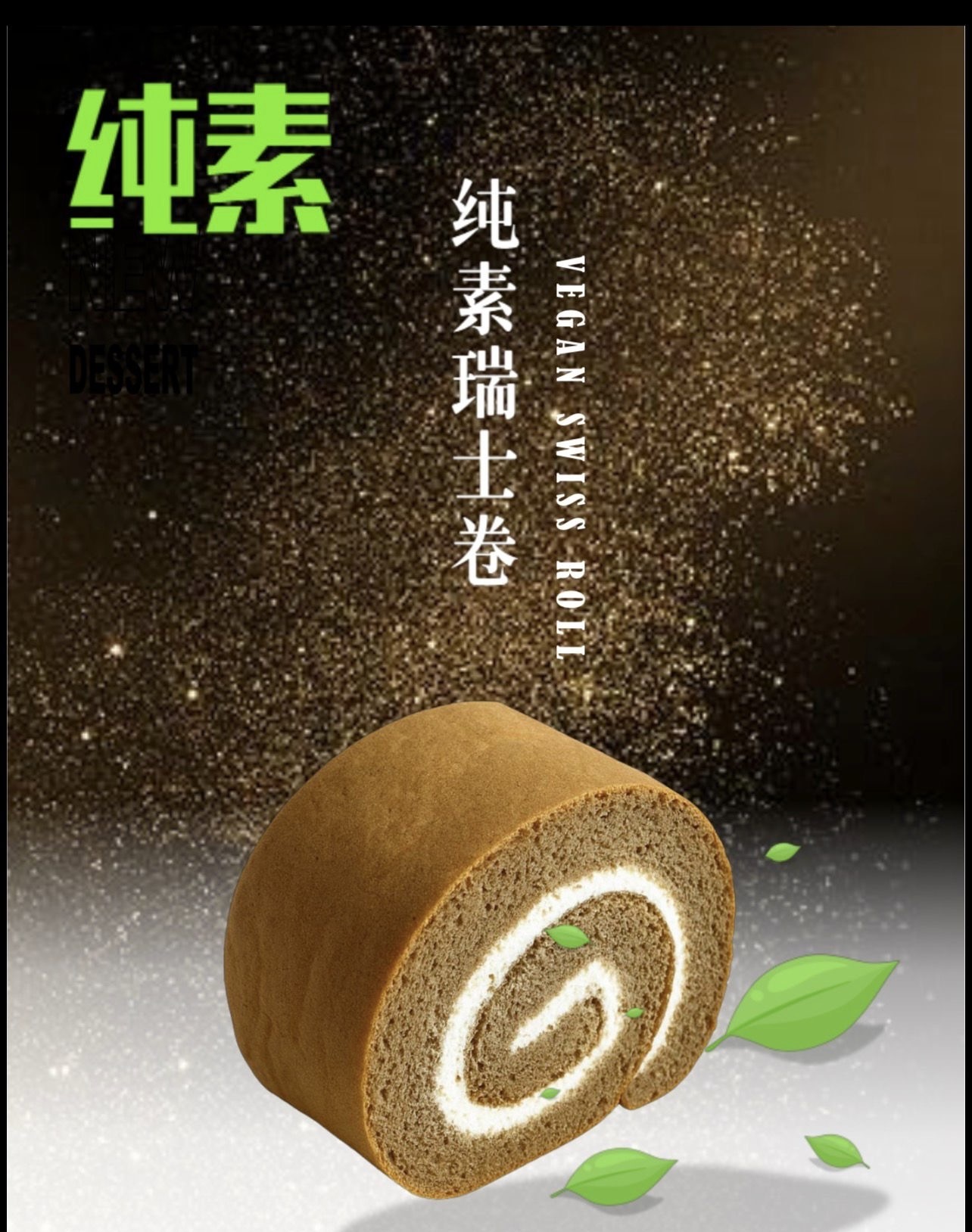 純素瑞士卷 5片