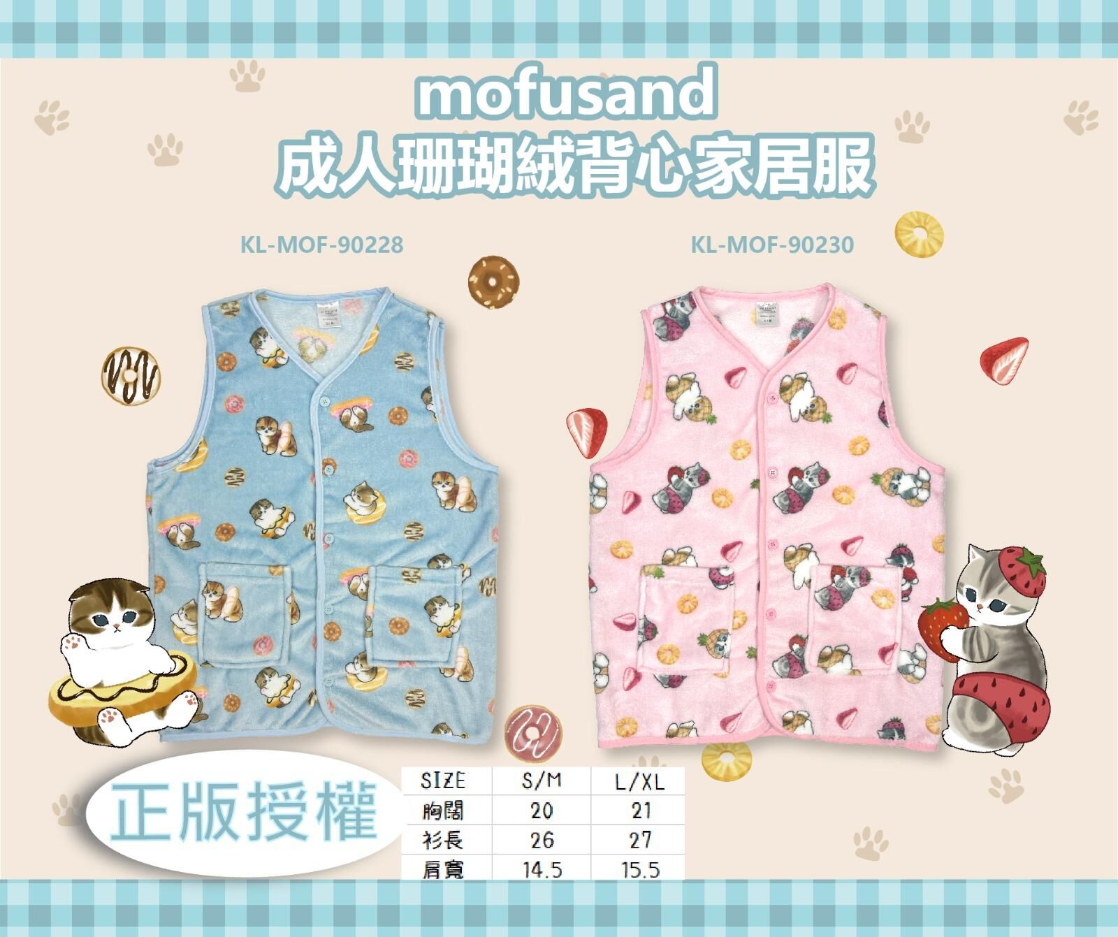 Mofusand 成人珊瑚絨背心