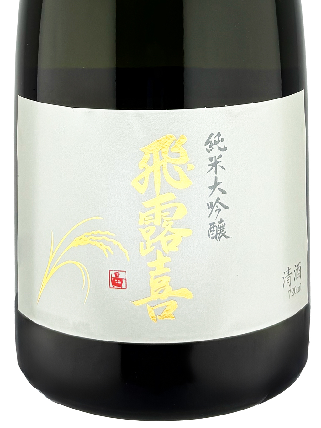 飛露喜　純米吟醸酒 720ml IMG_7267.jpg?fit=480,720&ssl=1