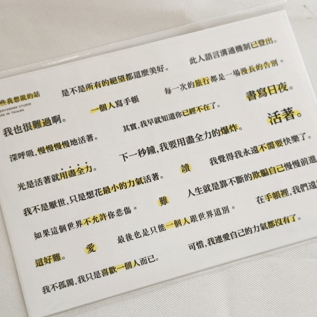 一分之一工作室．那些我想說的話 霧面和紙貼紙