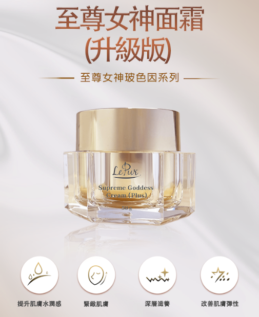 LE250121-E8-LePur 至尊女神面霜(升級版) Supreme Goddess Cream (50g) (EXP 20/12/2028) (買1送1，共2件)