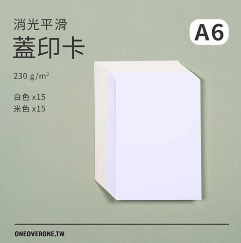 一分之一工作室．230磅 消光平滑蓋印卡 A6