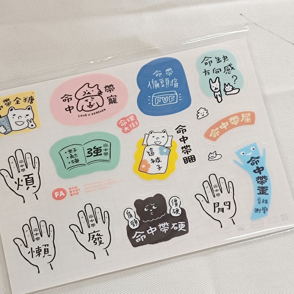 一分之一工作室 x 好吧發發 ★命理大街★ 透明霧面貼紙
