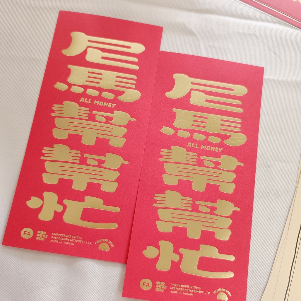 一分之一工作室 x 好吧發發 尼馬幫幫忙 燙金小春聯