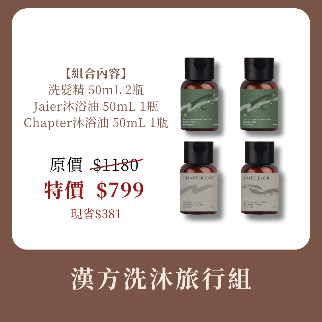 【隨行瓶】漢方洗沐旅行組50mL 2+2