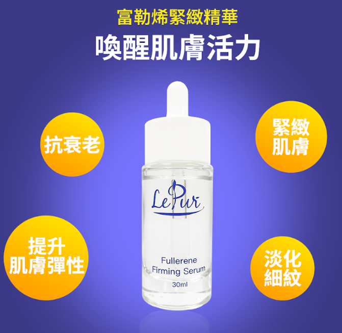 LE250121-E15-LePur 富勒烯緊緻精華 Fullerene Firming Serum (30ml) (EXP 30/10/2027) (買1送1，共2件)