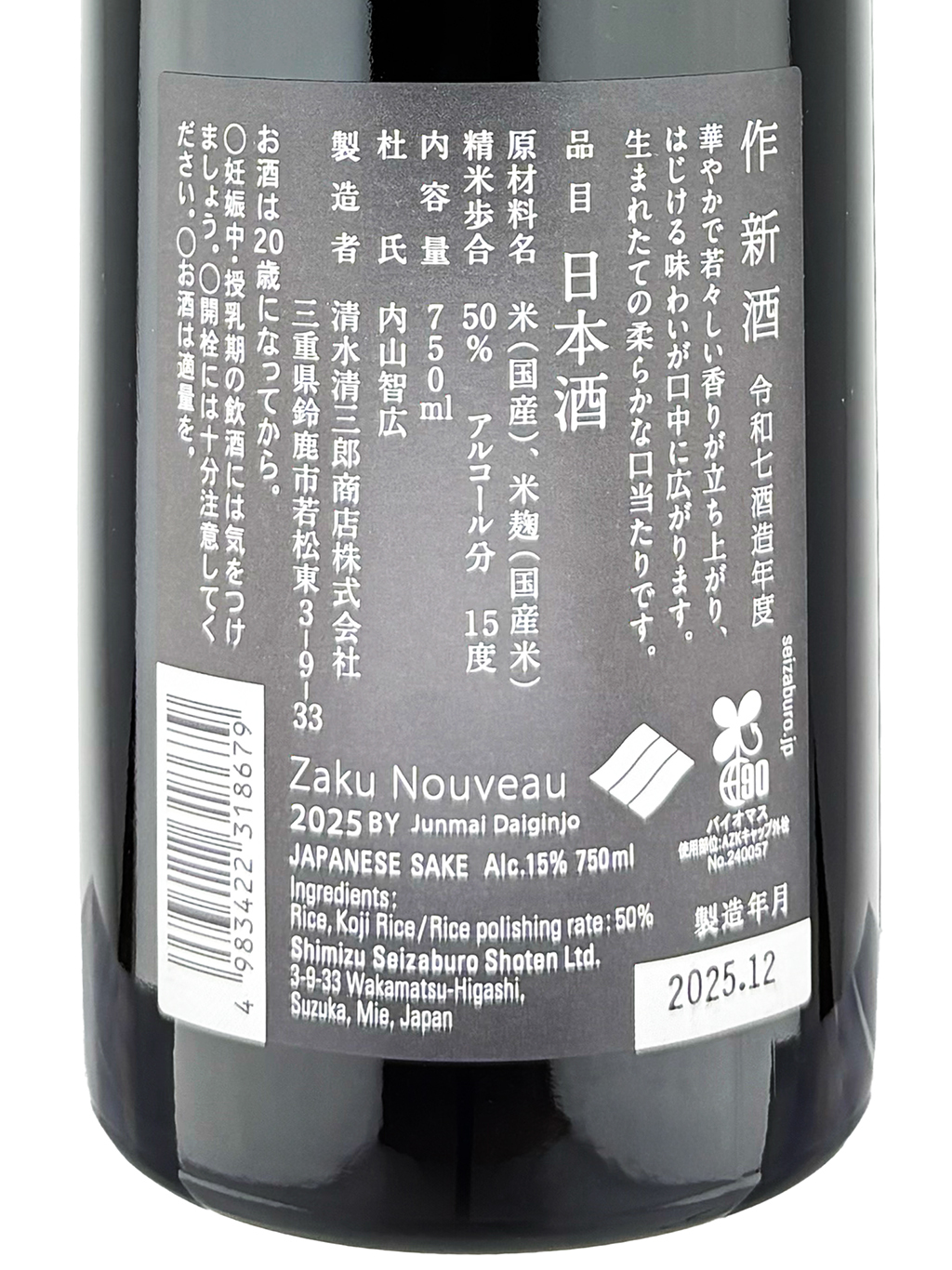 作Zaku Nouveau 2025 純米大吟釀新酒750ml | 酒蛙Sakewa | 日本酒專門店