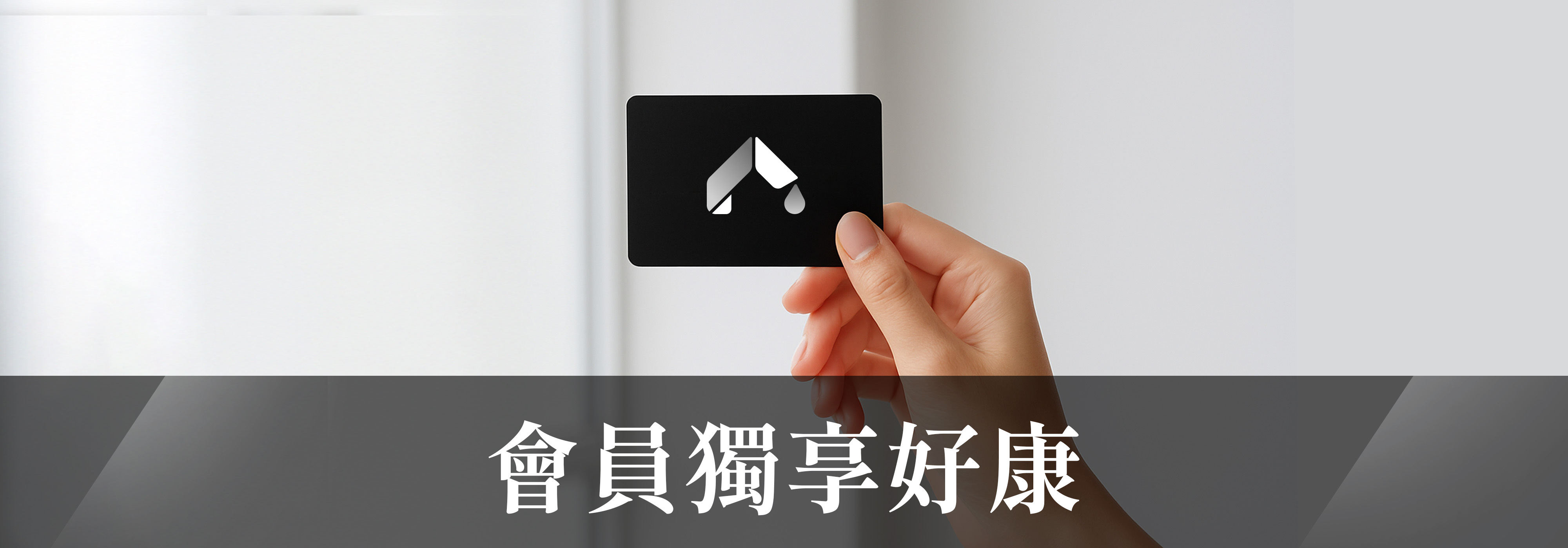 會員獨享好康