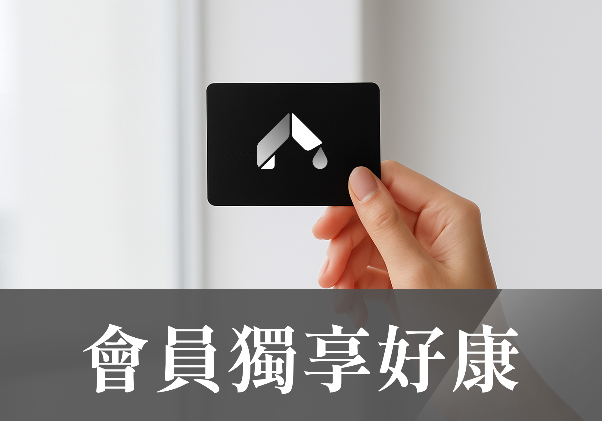 會員獨享好康