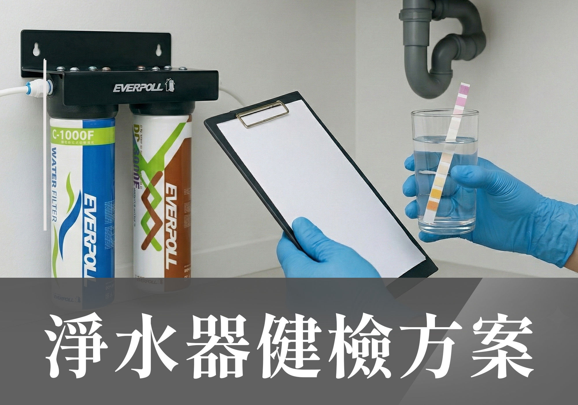 淨水器健檢方案