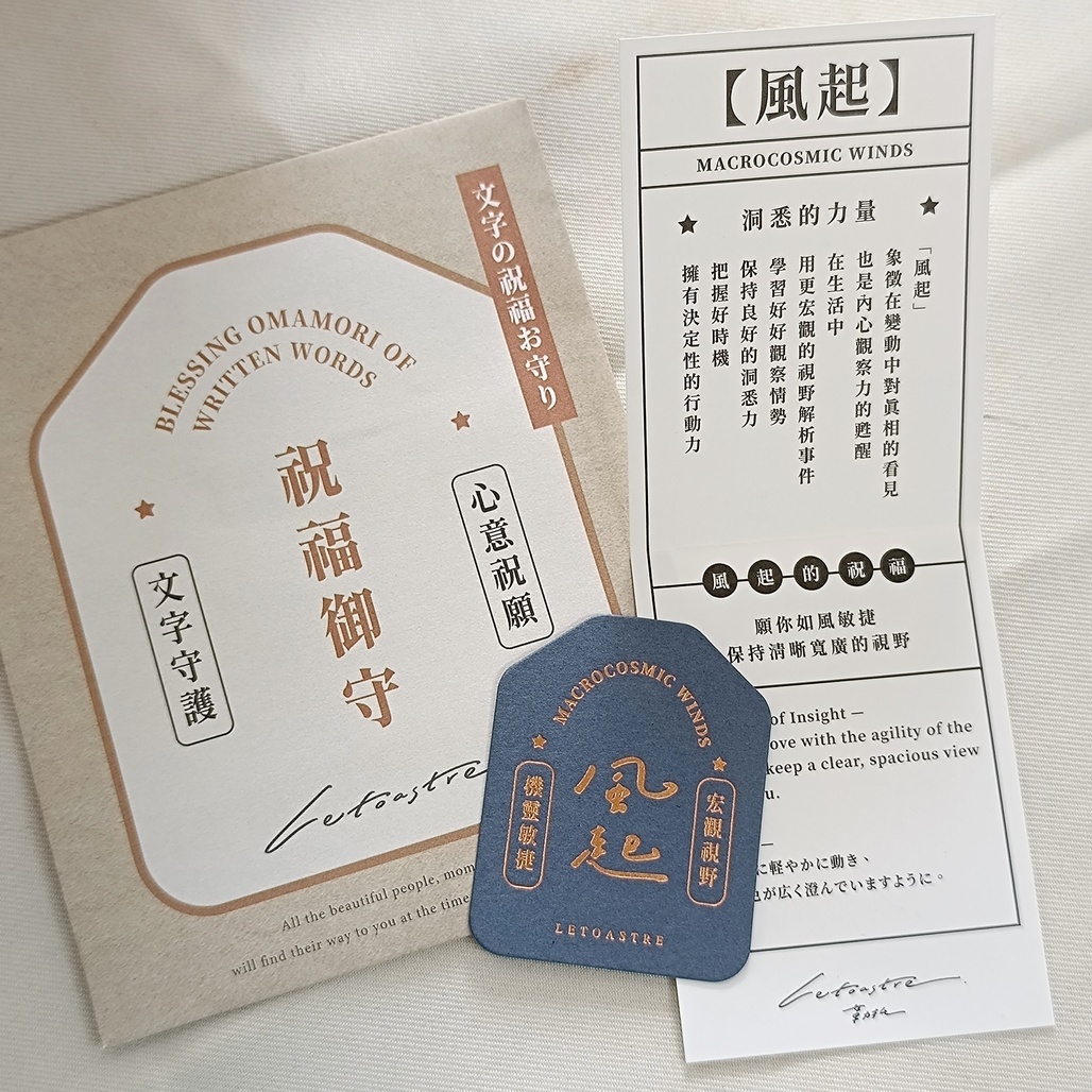 勒托寫字．十二力量紙御守盲包(新款)