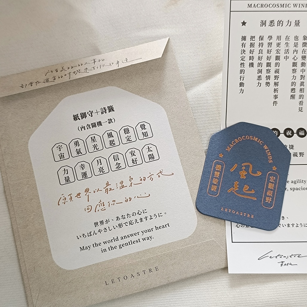 勒托寫字．十二力量紙御守盲包(新款)