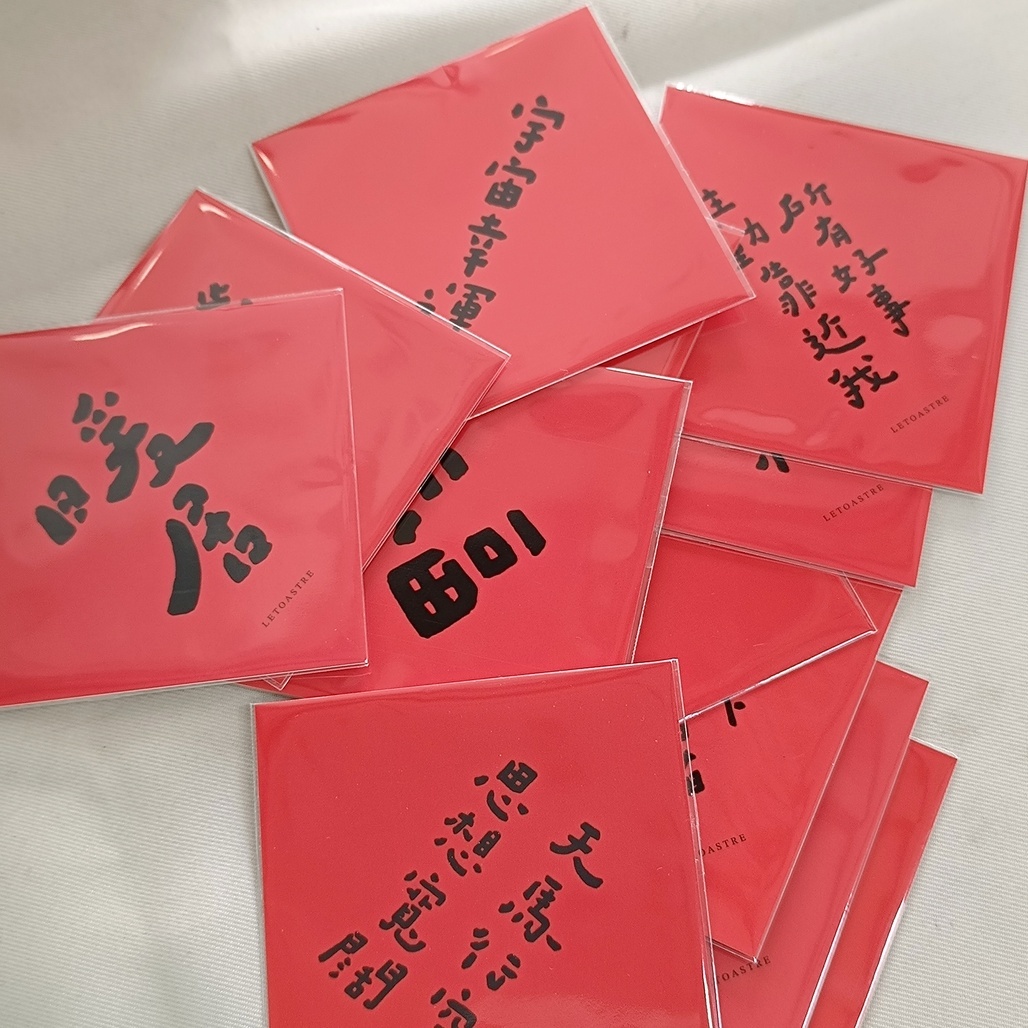 勒托寫字．文字小春聯 祝福斗方 共13款