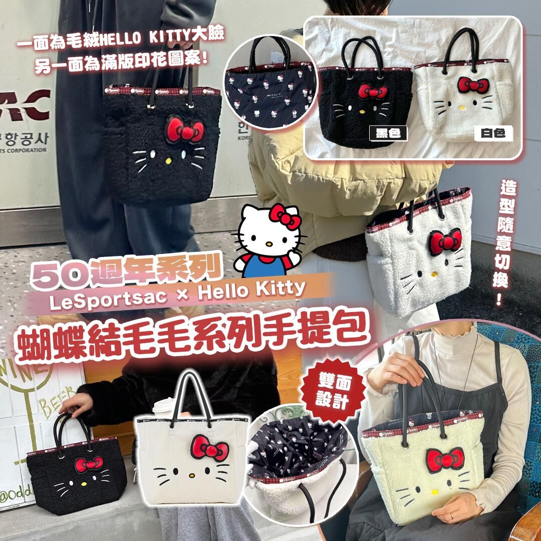 [D2506] Hello Kitty 50週年蝴蝶結毛毛手提包