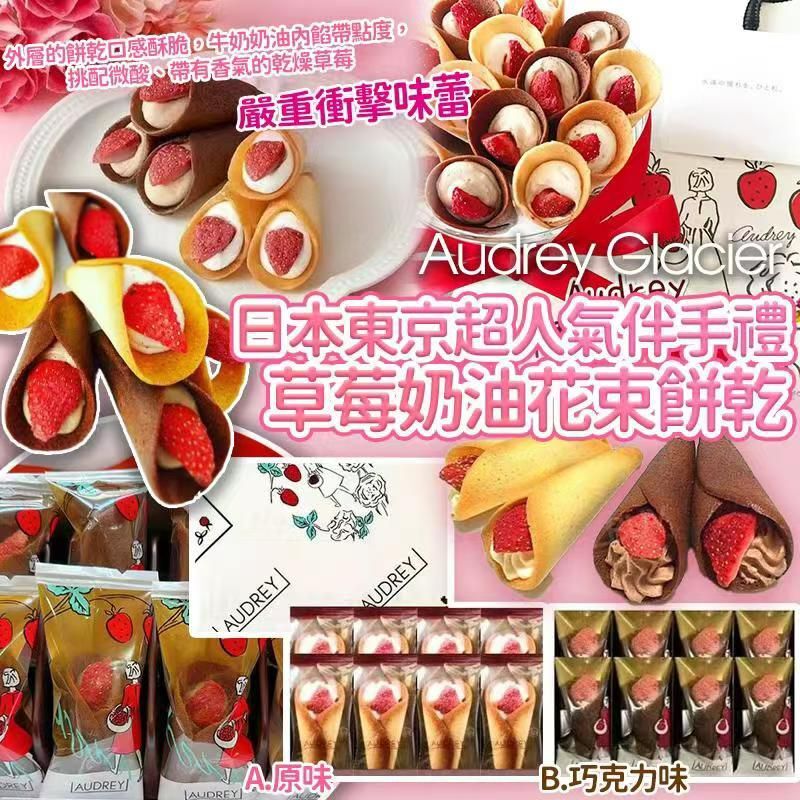 [D2507] 日本東京超人氣伴手禮 Audrey Glacier 草莓花束餅 草莓奶油花束餅乾
