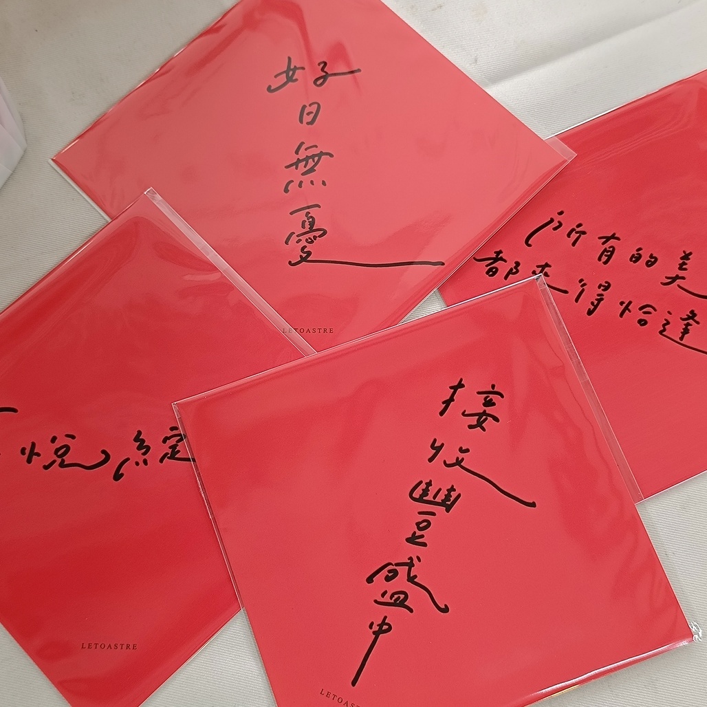 勒托寫字．文字大春聯 祝福斗方 共4款