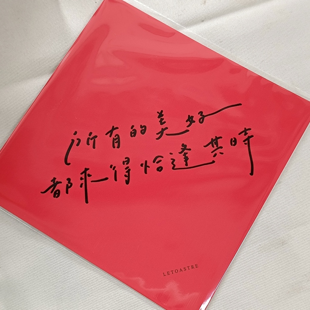 勒托寫字．文字大春聯 祝福斗方 共4款