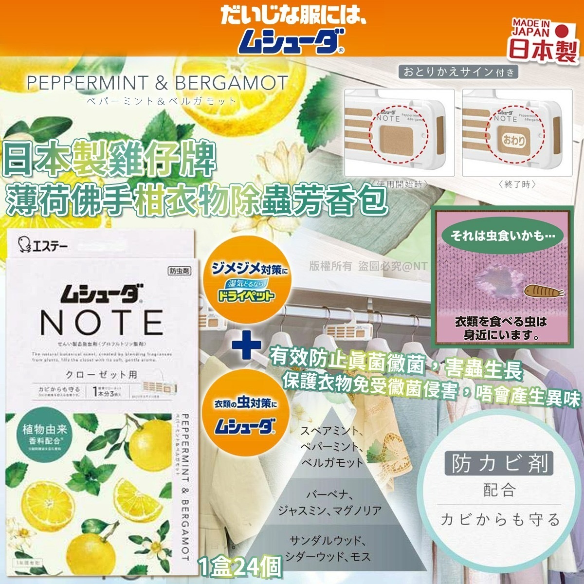 日本製雞仔牌薄荷佛手柑衣物除蟲芳香包