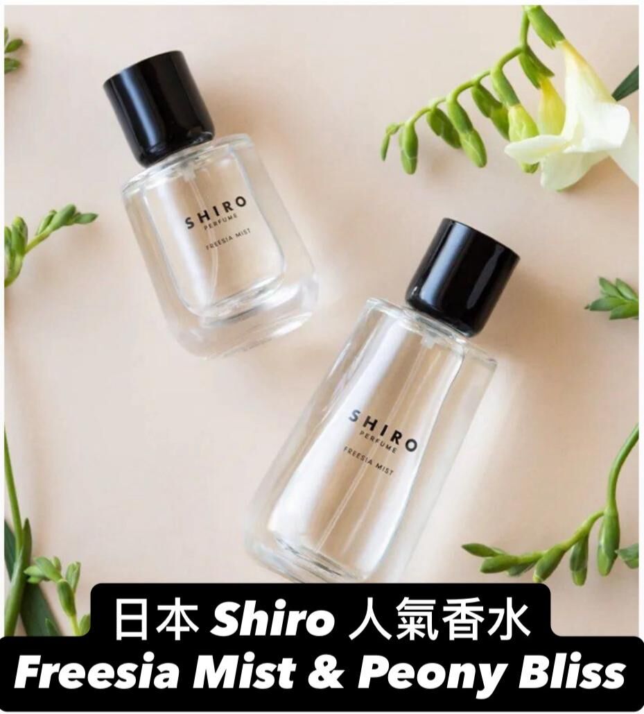 預購！日本人氣品牌Shiro 香水系列Freesia Mist & Peony Bliss 香水