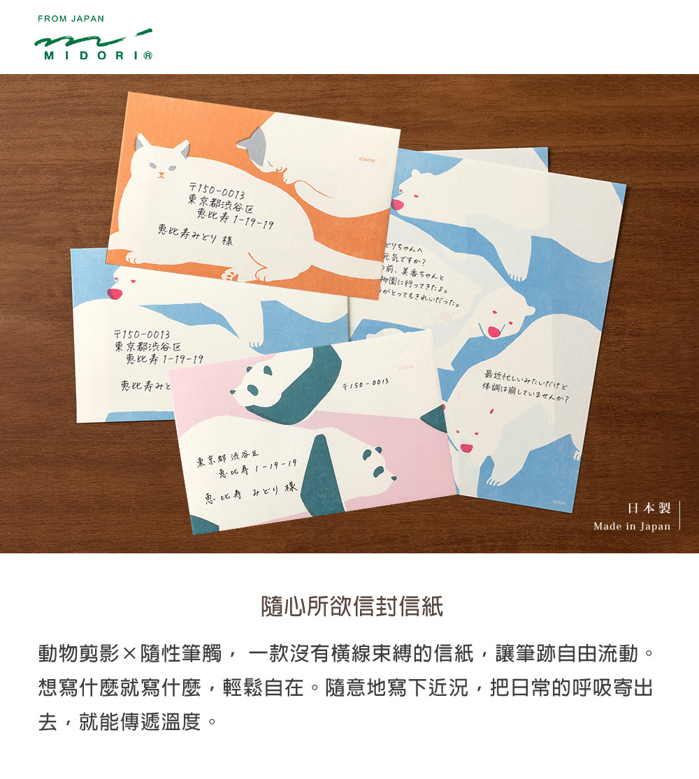 日本MIDORI．隨心所欲信紙/信封 白熊/貓咪/熊貓