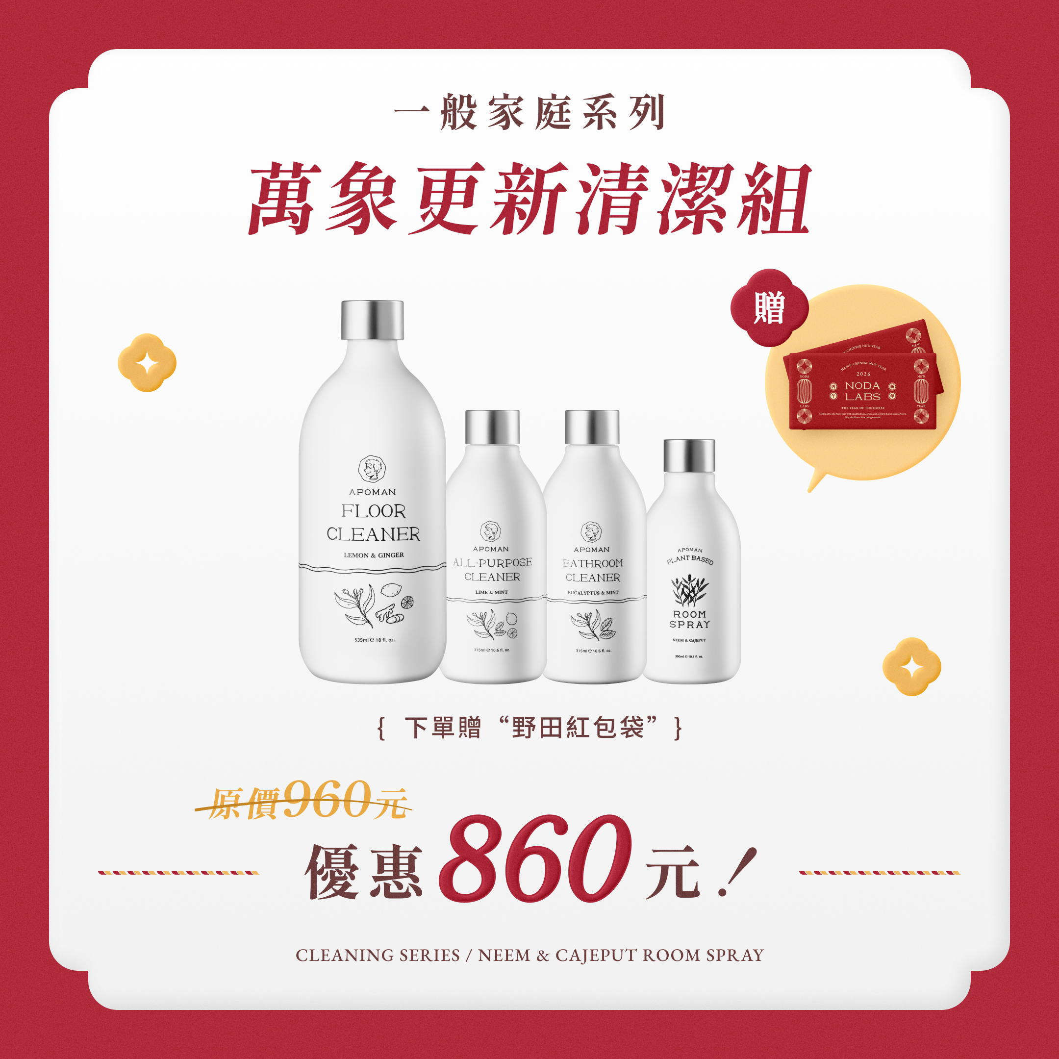 2026新年大掃除：🏆APOMAN 萬象更新清潔組  居家精油清潔劑3瓶、印楝白茶樹空間噴霧1瓶  /  #植萃精油 #沁涼療癒 #中性溫和 / 贈紅包袋