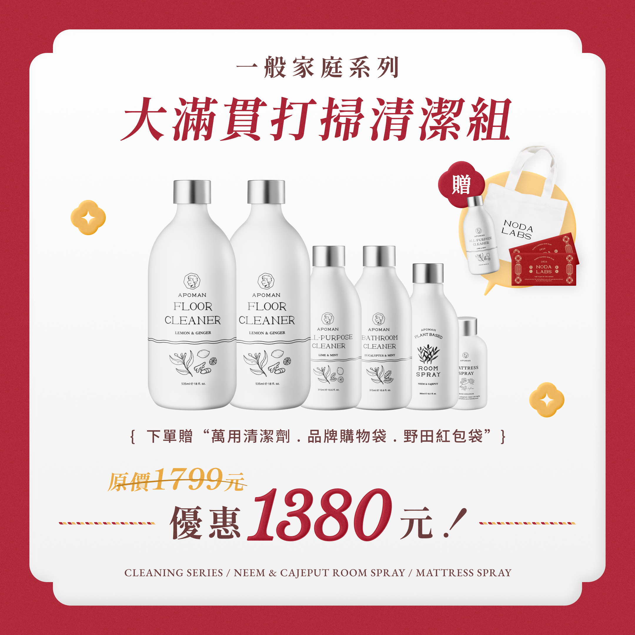 2026新年大掃除：🏆APOMAN 大滿貫打掃清潔組  精油清潔劑系列4瓶、印楝白茶樹空間噴霧、玫瑰天竺葵寢具寢具噴霧 / 贈萬用清潔劑、購物袋、紅包袋