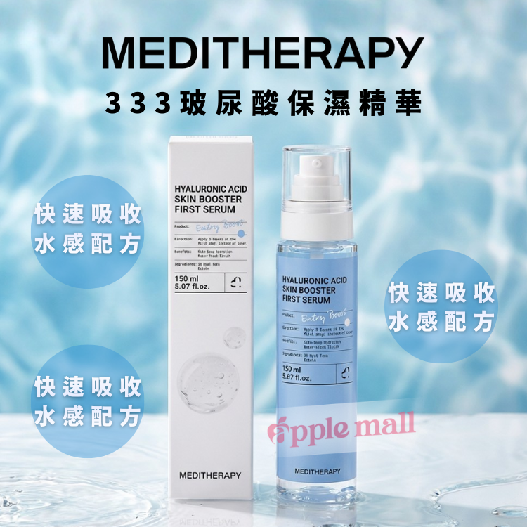 MEDITHERAPY 333玻尿酸保濕精華150ml