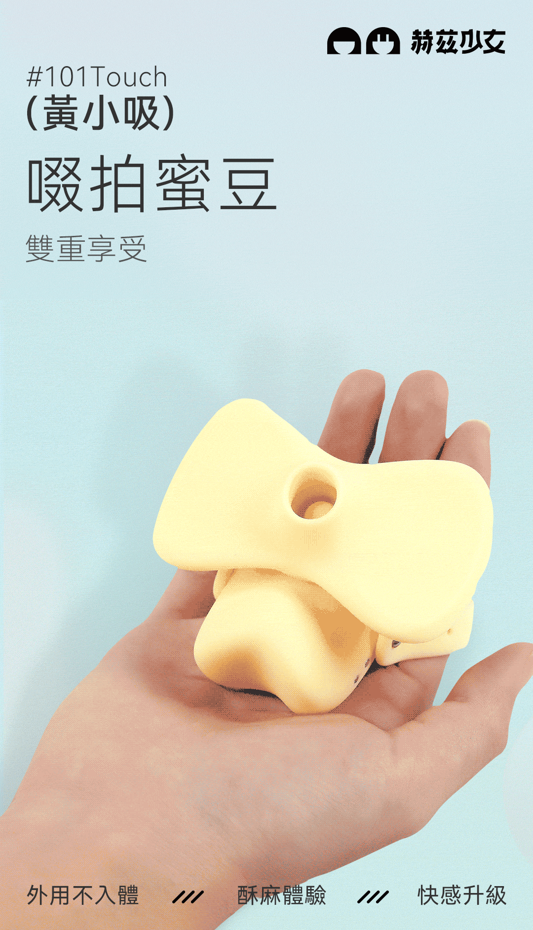 赫茲少女黃小吸-穿戴式吸吮器-實測評價