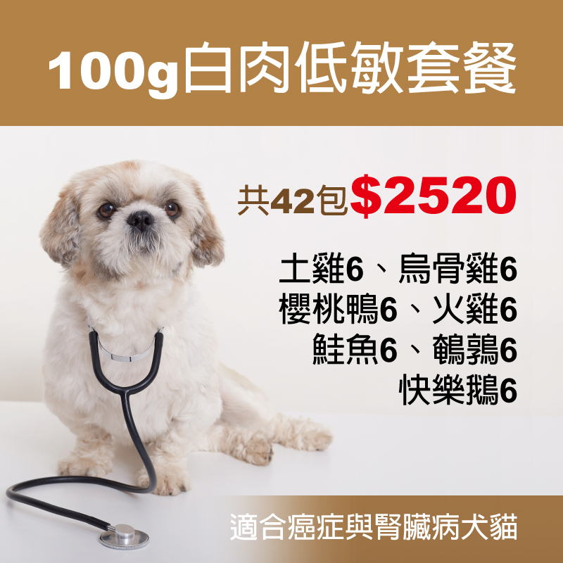 100g白肉低敏套餐