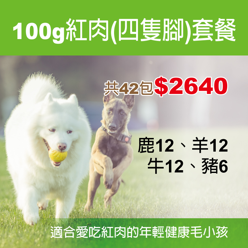 100g紅肉(四隻腳)套餐