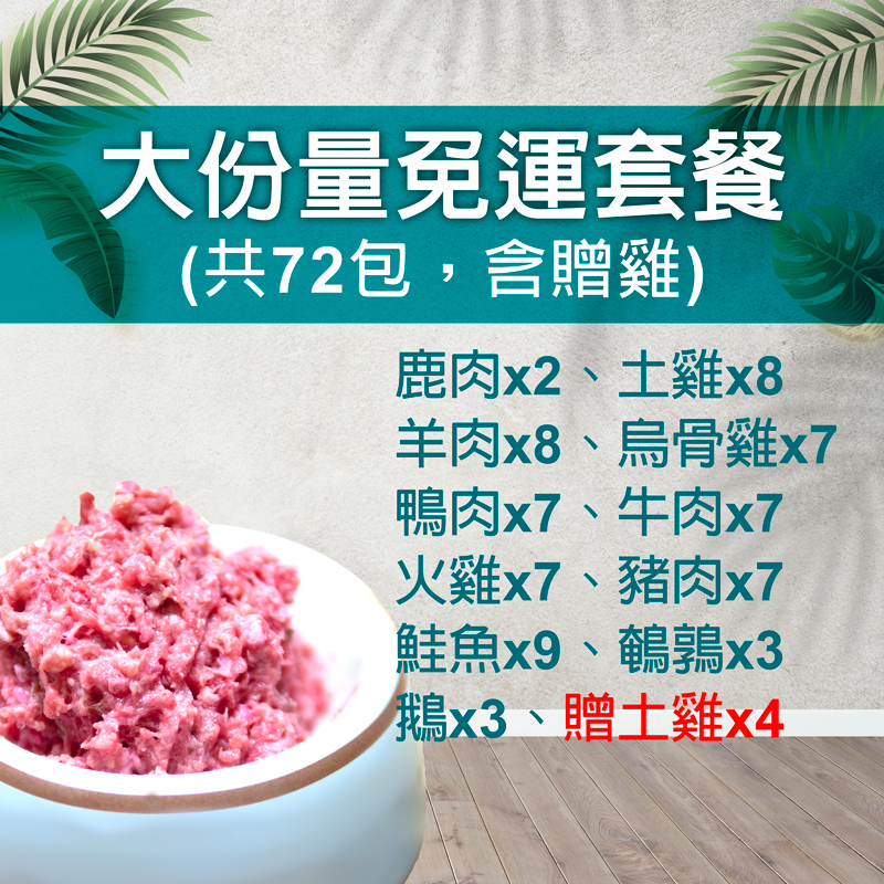 大份量免運套餐/共72包(含贈雞)