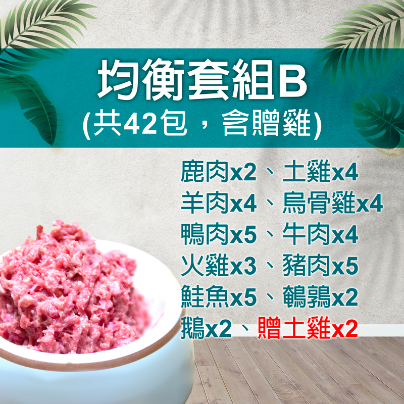 均衡套餐B/共42包(含贈雞)