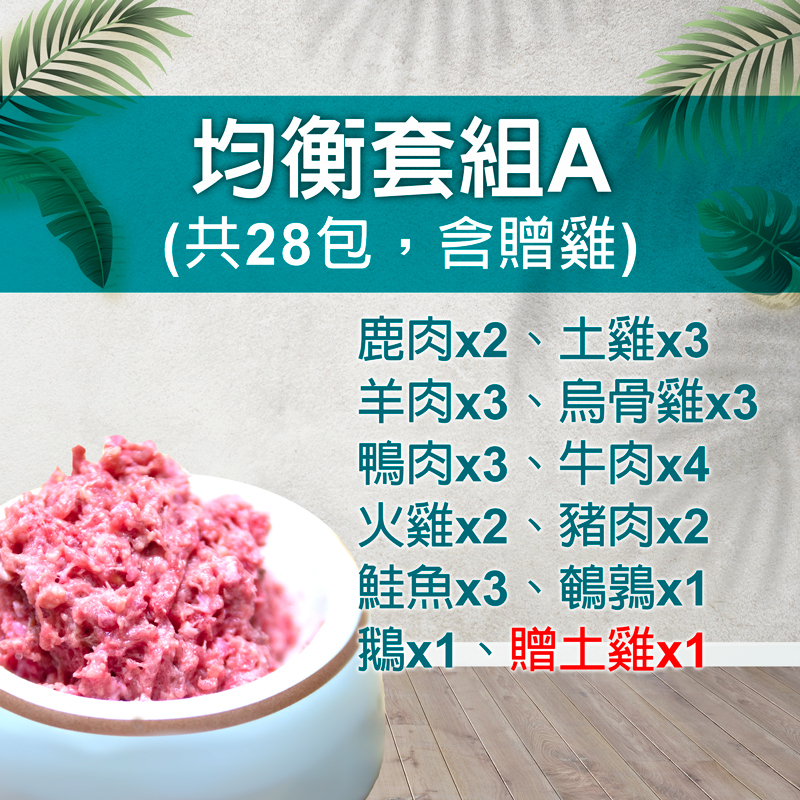均衡套餐A/共28包(含贈雞)