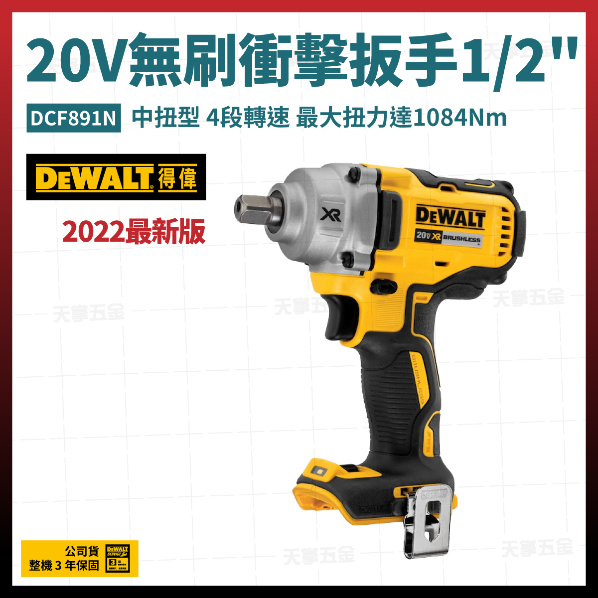 20V DEWALT 無刷 衝擊 扳手 1/2" DCF891N 空機 DCF891