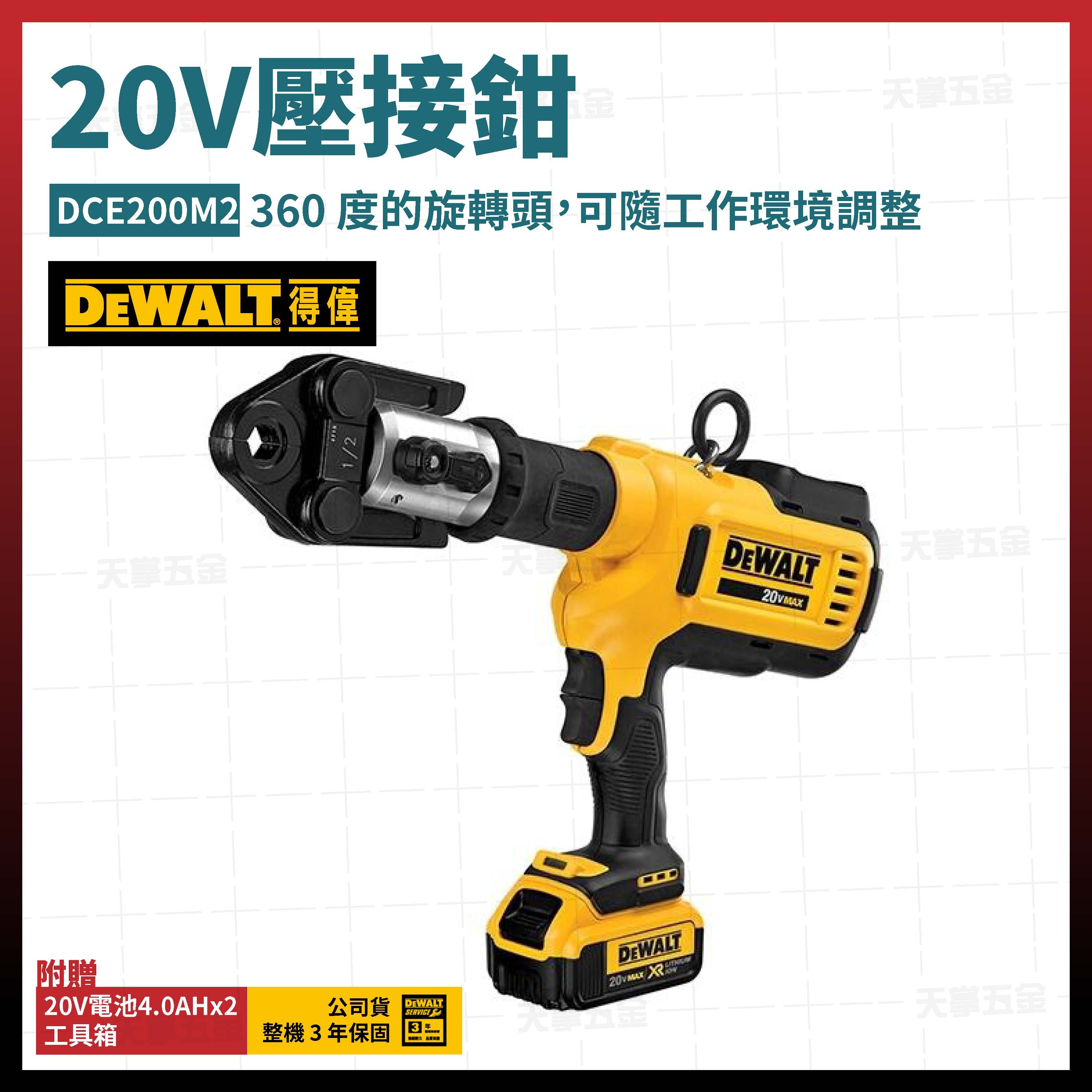 得偉 DEWALT 20V 鋰電 壓接鉗 壓接機 DCE200M2 雙電4.0 DCE200