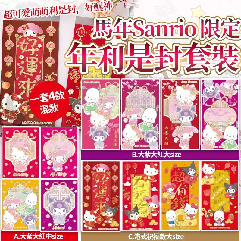 【UB8980】馬年Sanrio限定利是封套裝