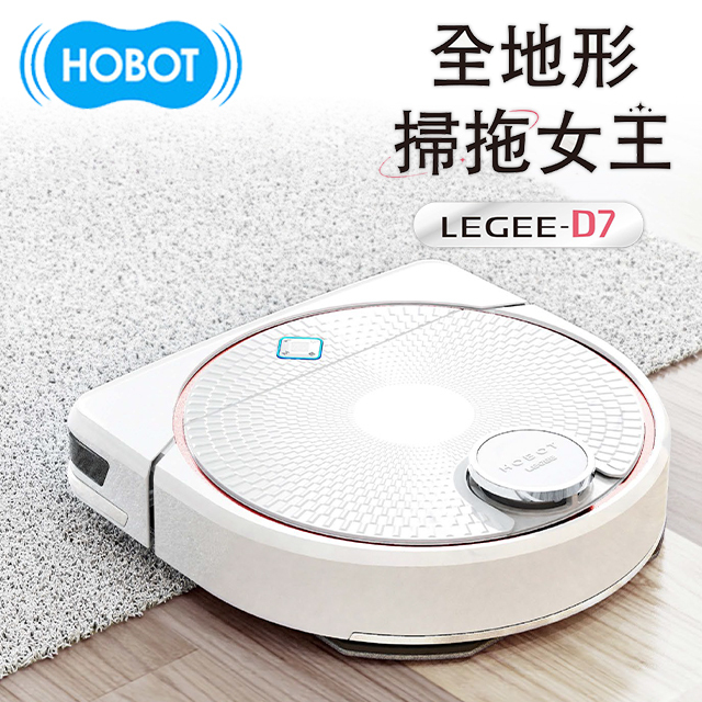 HOBOT玻妞 雷姬掃拖地機器人 LEGEE-D7 全地形掃拖超給力
