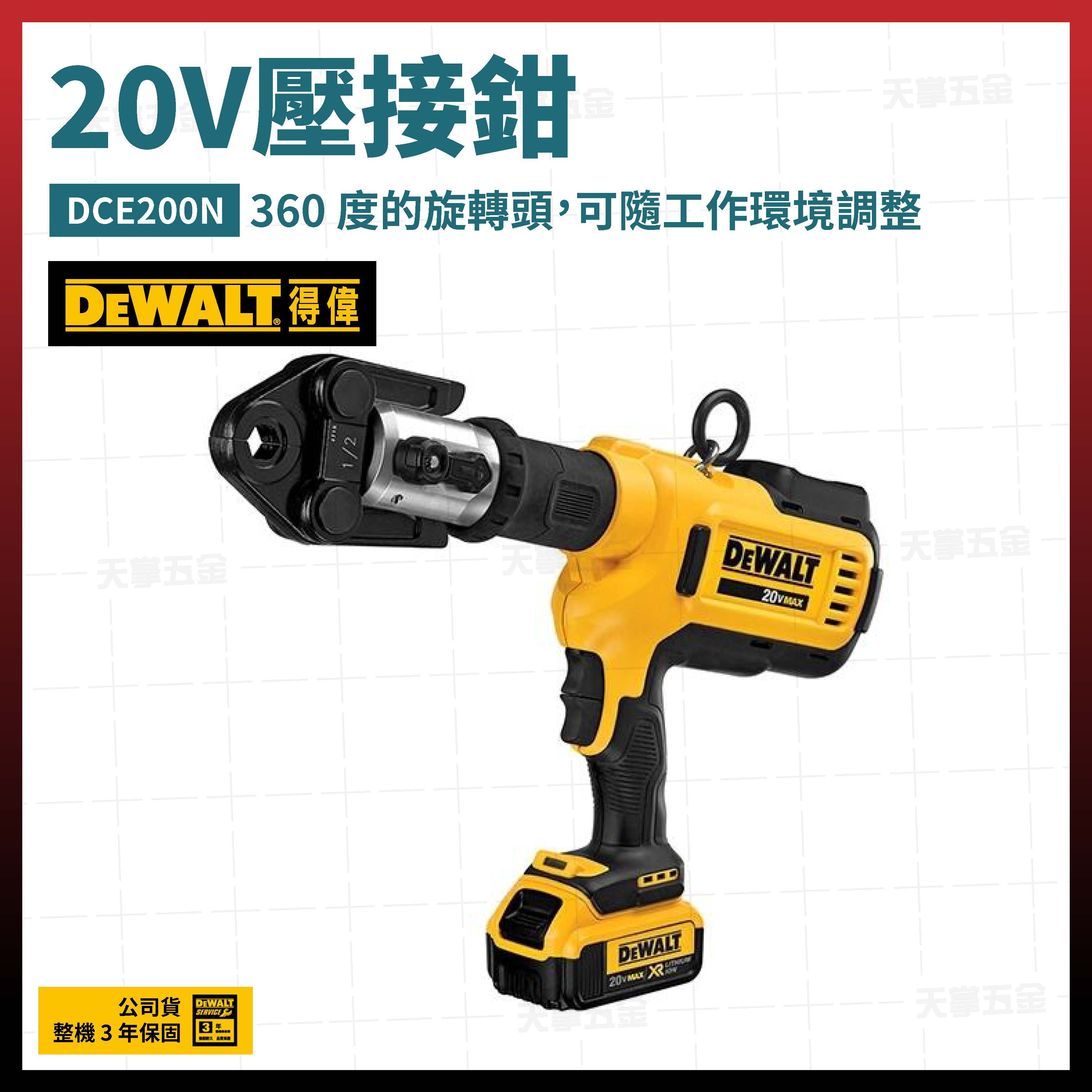 得偉 DEWALT 20V 壓接鉗 充電式 DCE200N 空機  DCE200