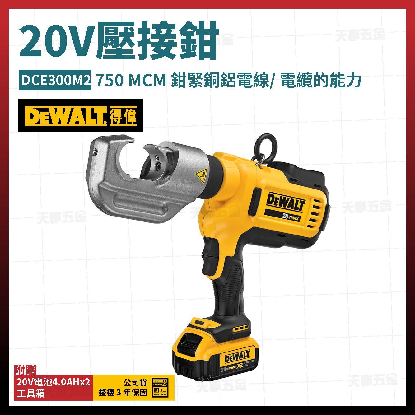 得偉 DEWALT 20V 壓接鉗  鋰電 電纜 夾鉗 DCE300M2 雙電4.0 DCE300