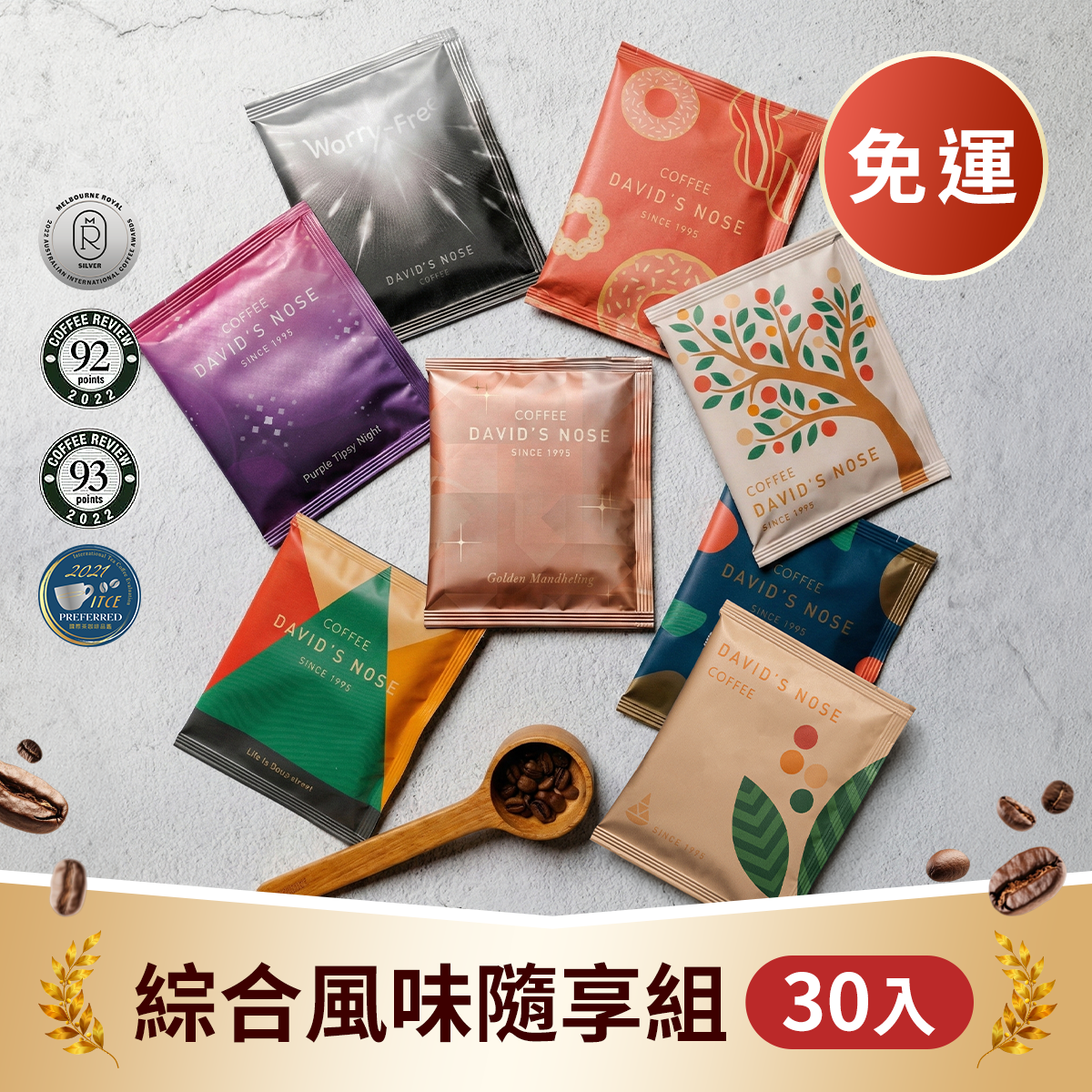 【一組免運】綜合風味隨享組 30 包