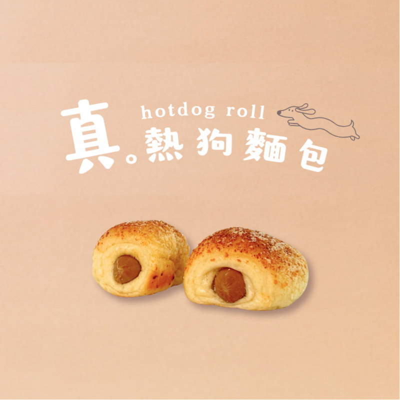 真。熱狗麵包（零添加物）