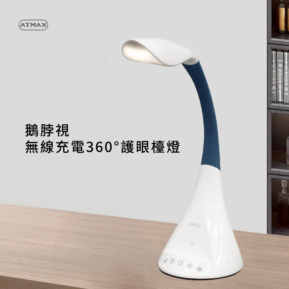 【ATMAX】Goosii 鵝脖視 無線充電360°護眼檯燈